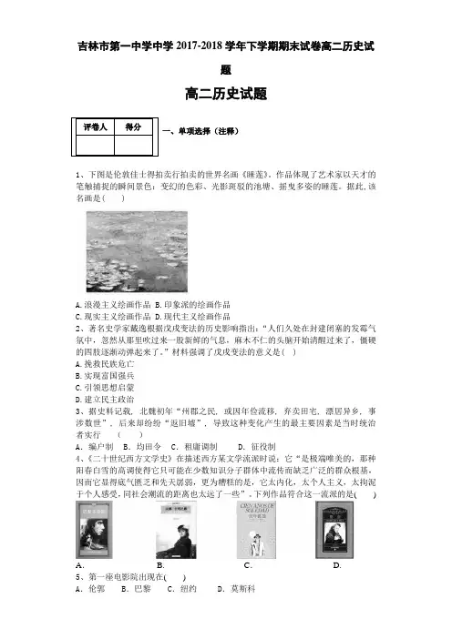 吉林省吉林市第一中学2017-2018学年高二下学期期末验收试卷 历史 Word版含答案