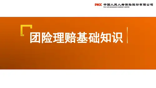 团险渠道新人衔接培训之理赔基础知识介绍