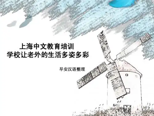 上海中文教育培训学校让老外的生活多姿多彩