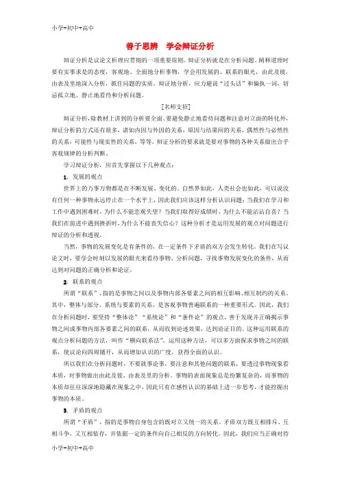 高中语文单元序列写作4善于思辨学会辩证分析新人教版必修4
