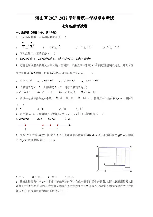 2017-2018学年湖北省武汉市洪山区七年级上期中考试数学试卷