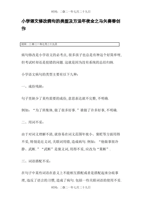 小学语文修改病句的类型及方法大全