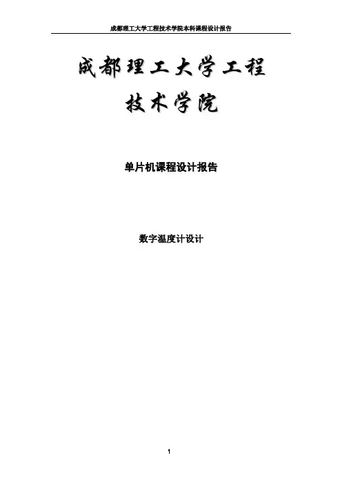 温度传感器实验设计概要