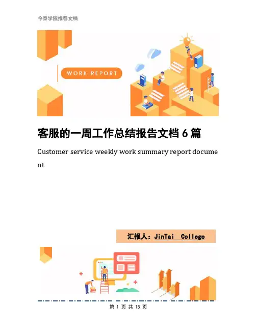客服的一周工作总结报告文档6篇