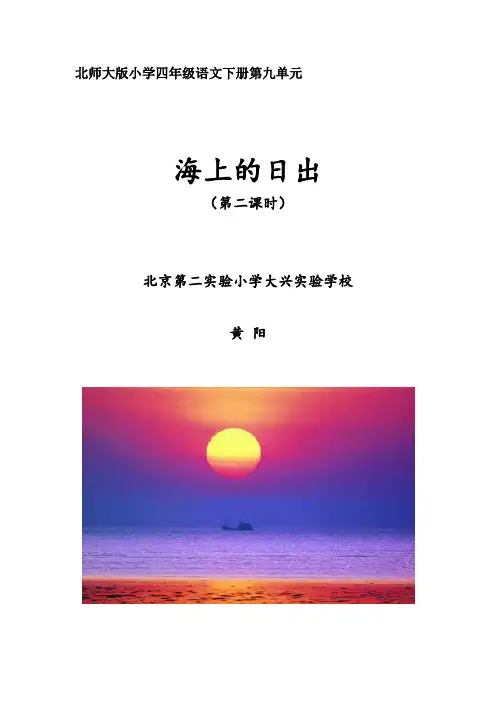 语文北师大版六年级下册海上的日出