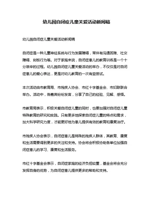 幼儿园自闭症儿童关爱活动新闻稿
