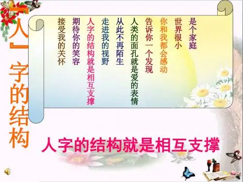 人字的结构ppt优秀课件 教科版