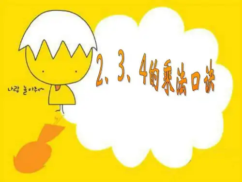 《2、3、4的乘法口诀》课件(3)