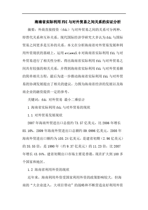 海南省实际利用FDI与对外贸易之间关系实证分析论文