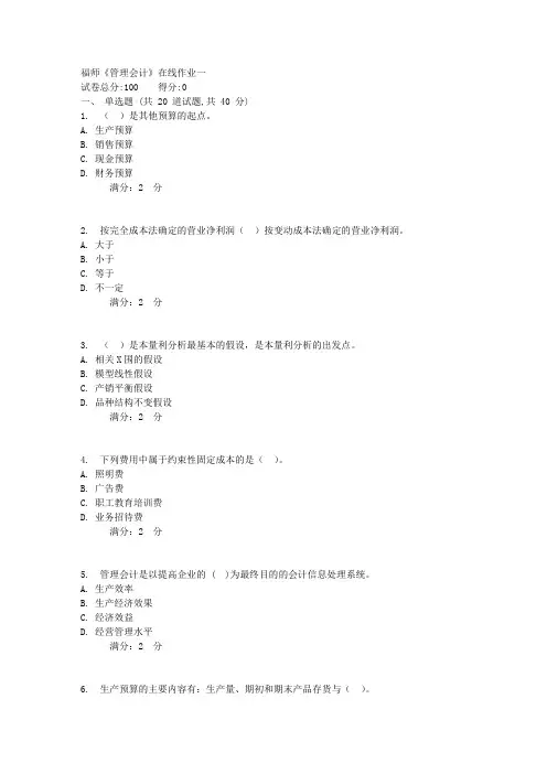 17秋福师《管理会计》在线作业一