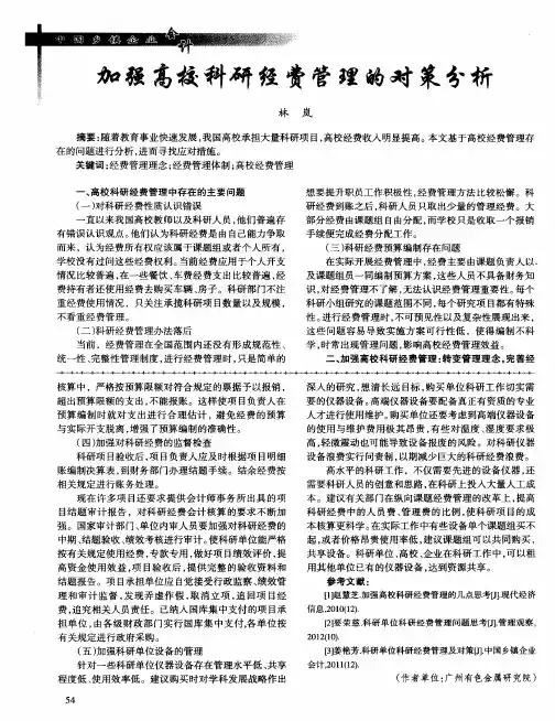 加强高校科研经费管理的对策分析