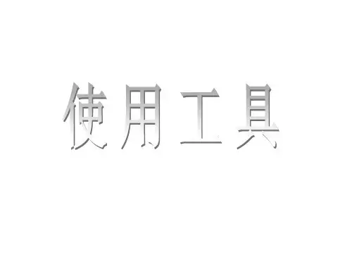 教科版六年级科学上册《使用工具》课件