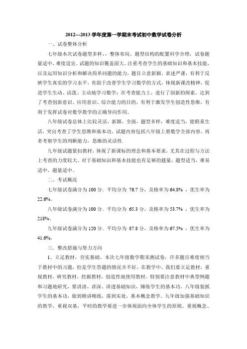 2012--2013学年度第一学期末考试初中数学试卷分析