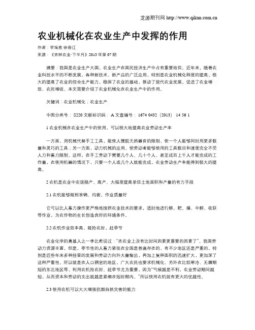 农业机械化在农业生产中发挥的作用
