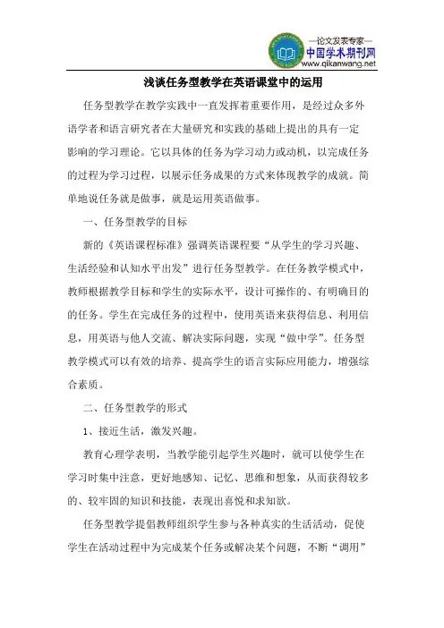 任务型教学在英语课堂中的运用
