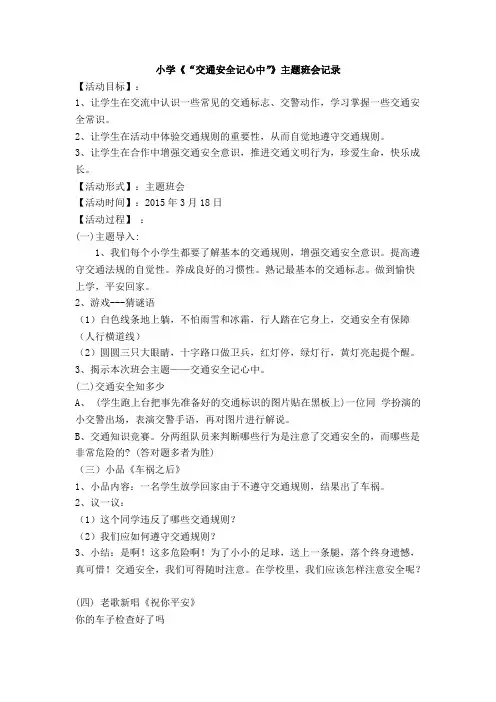 《交通安全记心中》主题班会