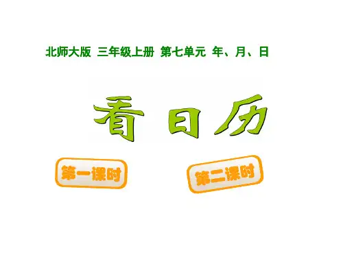 23 北师大版三年级数学上册看日历