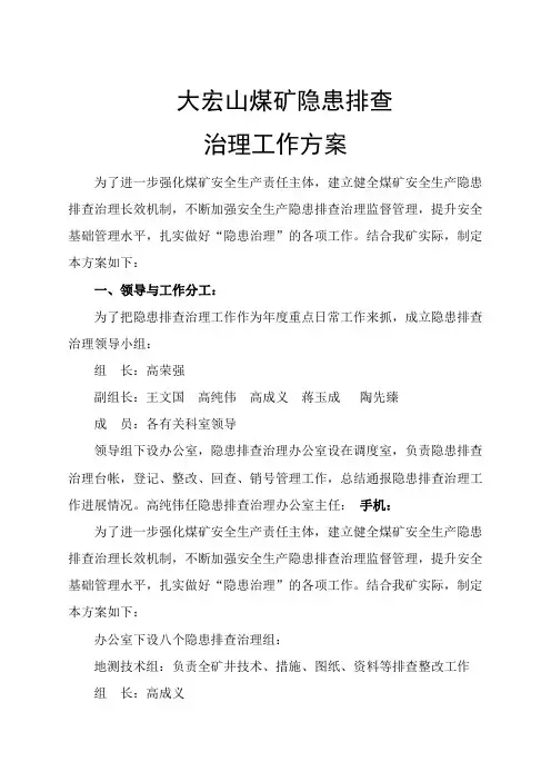 兴阳煤矿隐患排查治理工作方案
