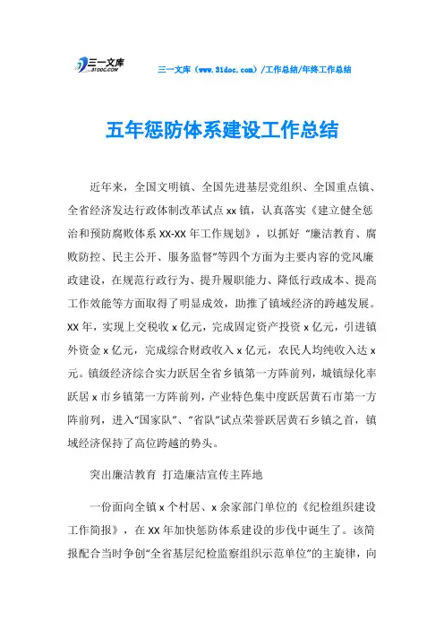 五年惩防体系建设工作总结
