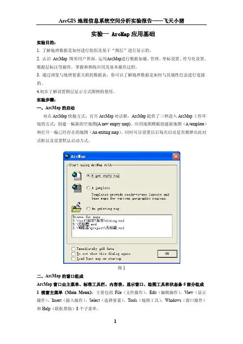 ArcMap应用基础