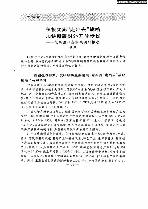 积极实施“走出去”战略加快新疆对外开放步伐——赴新疆社会实践调研报告