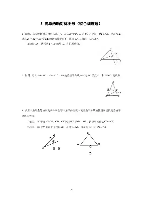 3 简单的轴对称图形 特色训练题