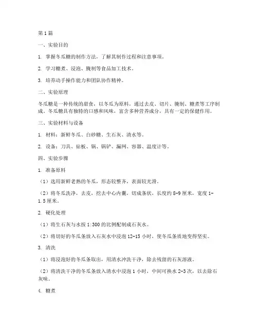 冬瓜糖制作实验报告(3篇)