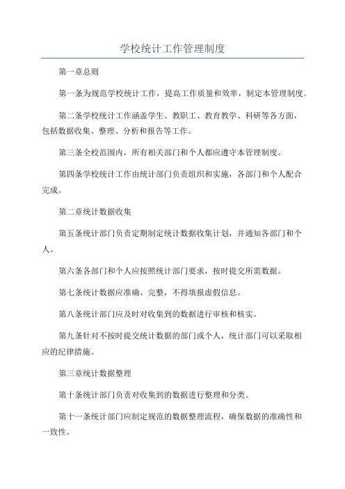 学校统计工作管理制度