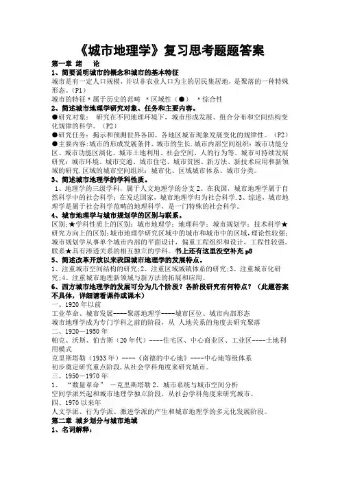 城市地理学课后思考题