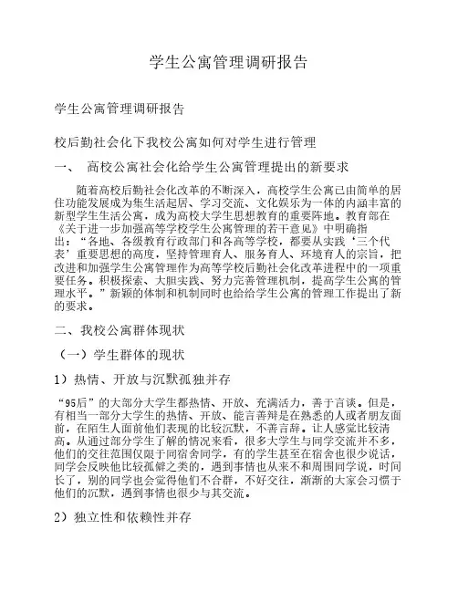 学生公寓管理调研报告