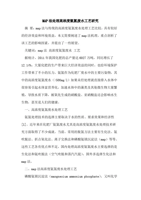 MAP法处理高浓度氨氮废水工艺研究