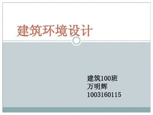 建筑环境保护