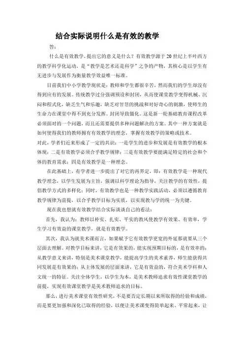 结合实际说明什么是有效的教学。