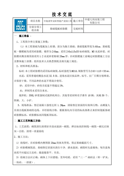 基础筏板砖胎膜施工技术交底