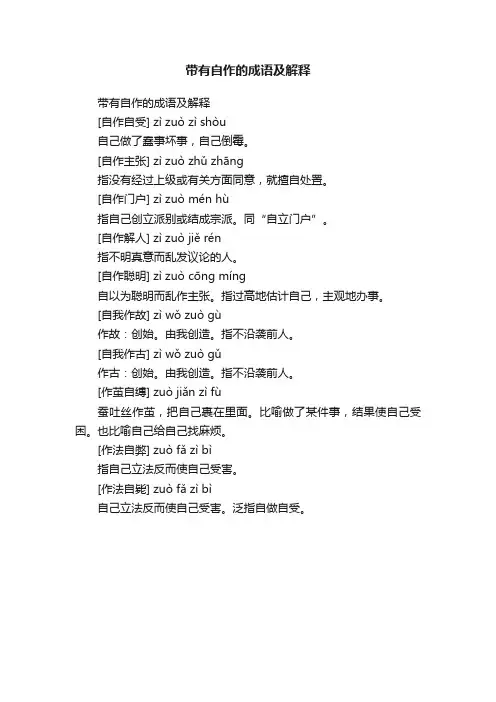 带有自作的成语及解释