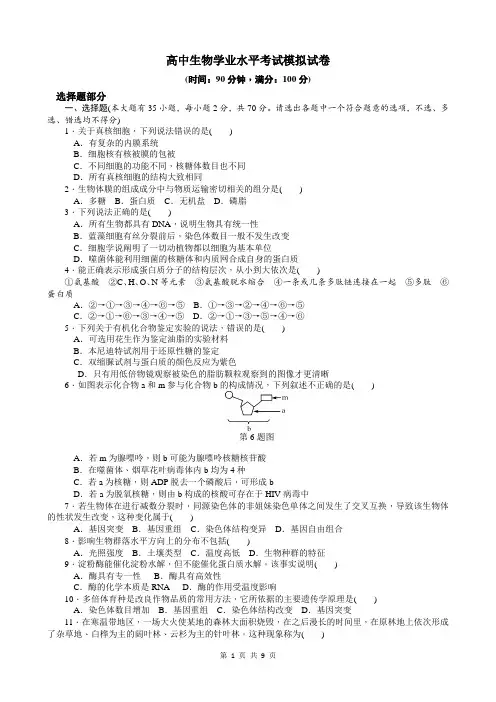 高中生物学业水平考试模拟试卷【附双向细目表、参考答案】