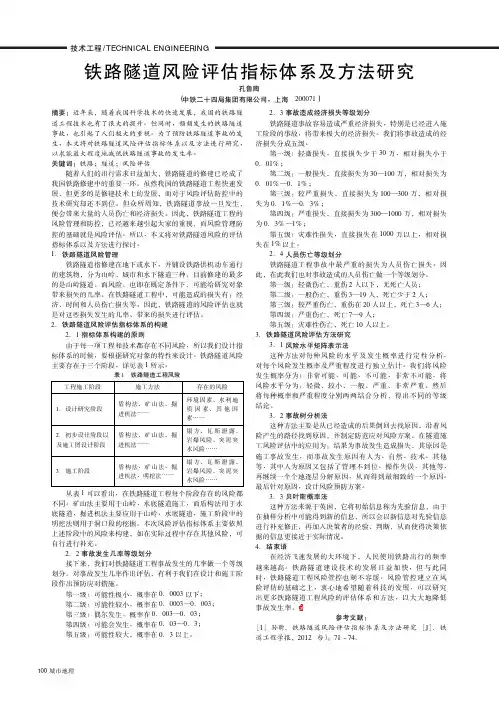 铁路隧道风险评估指标体系及方法研究