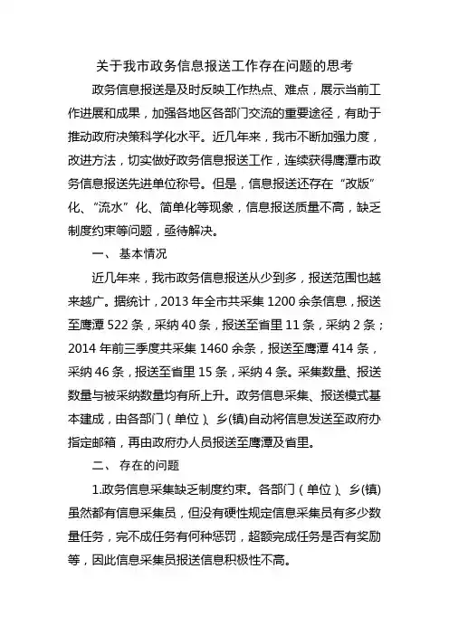 关于我市政务信息报送工作存在问题的思考
