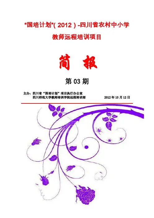 “国培计划”( 2012 四川省农村中小学 教师远程培训项目