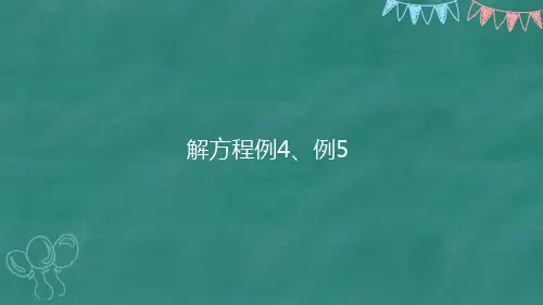 五年数学上册27-解方程(2)