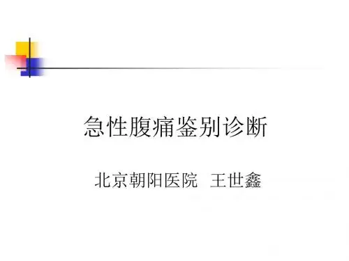 急性腹痛鉴别诊断