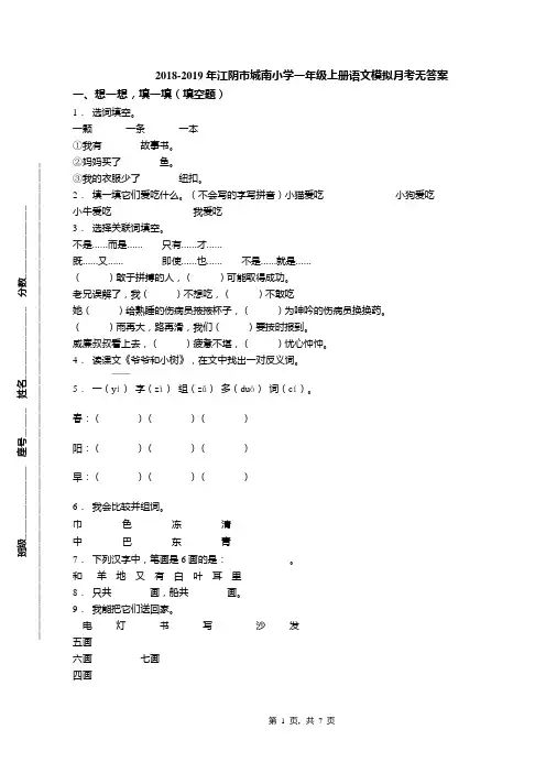 2018-2019年江阴市城南小学一年级上册语文模拟月考无答案