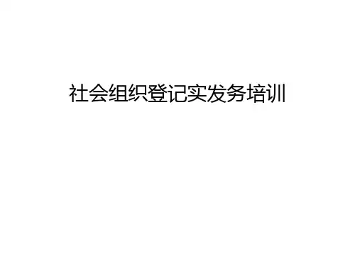 社会组织登记实发务培训教学内容