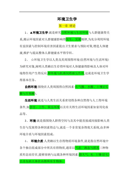 2018版环境卫生学重点