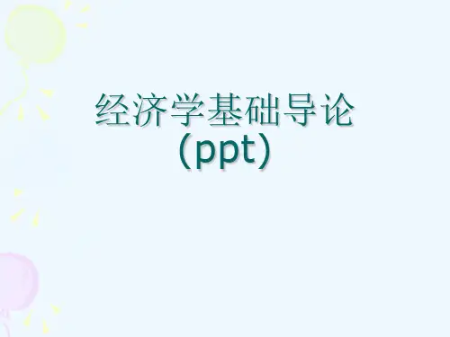经济学基础导论(ppt)