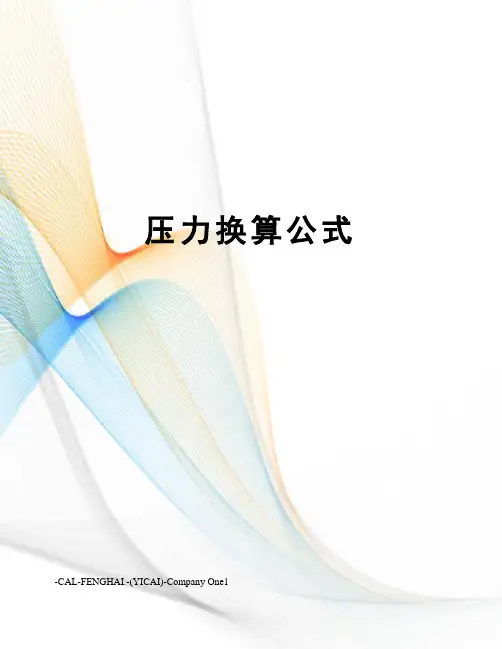 压力换算公式