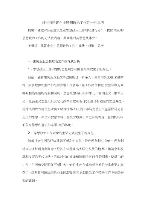 对当前建筑企业思想政治工作一些思考