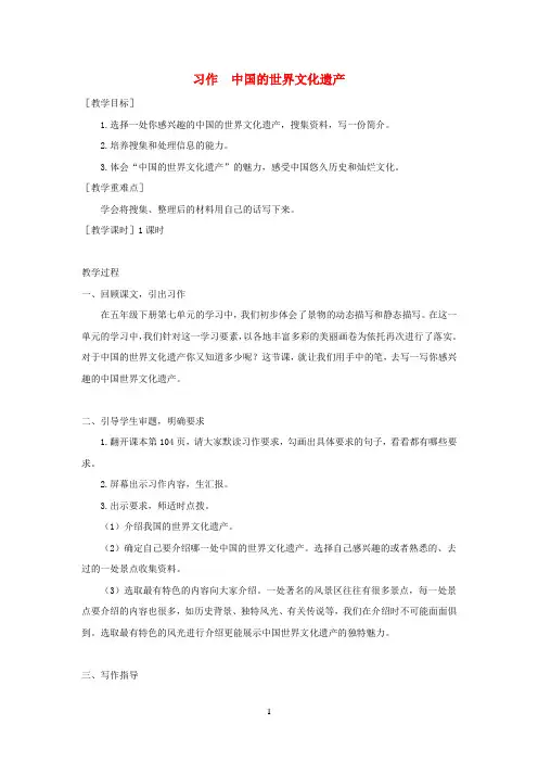 部编版2020春五年级语文下册第七单元习作：中国的世界文化遗产教案 