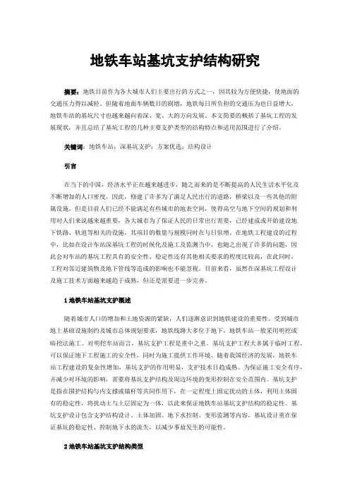 地铁车站基坑支护结构研究