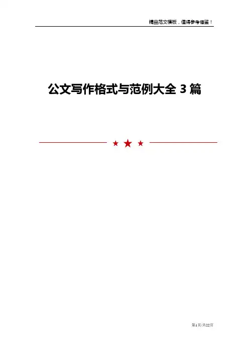 公文写作格式与范例大全3篇